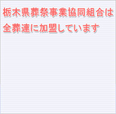 当組合は全葬連に加盟しています